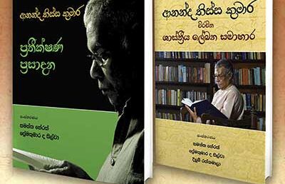 Ananda Tissa Kumara Pratheekshana Prasadana | ආනන්ද තිස්ස කුමාර ප්‍රතීක්ෂණ ප්‍රසාදන