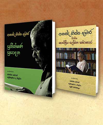Ananda Tissa Kumara Pratheekshana Prasadana | ආනන්ද තිස්ස කුමාර ප්‍රතීක්ෂණ ප්‍රසාදන