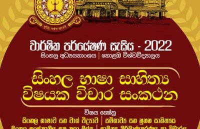 Annual Research Session 2022 | Department of Sinhala