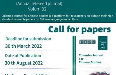 Call for Papers – Colombo Journal for Chinese Studies