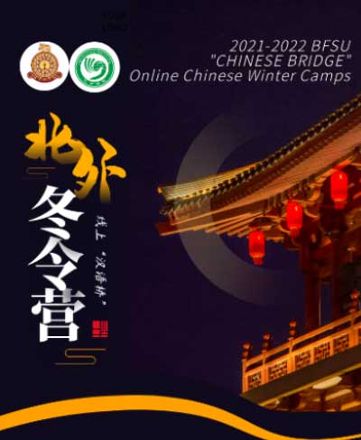 “Chinese Bridge” Online Chinese Winter Camp- 2022 – Confucius Institute
