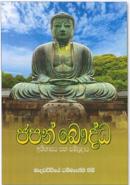 Book Launch – ‘ජපන් බෞද්ධ ඉතිහාසය හා සම්ප්‍රදාය’